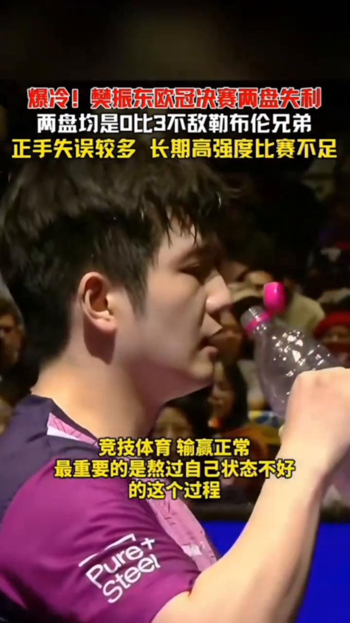 爆冷！樊振东欧冠决赛两盘失利，两盘均是0比3不敌勒布伦兄弟。
正手失误较多，长期