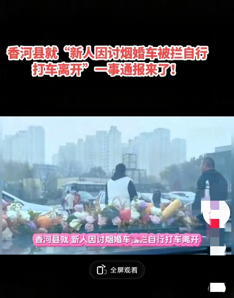 气炸了！香河6人开2辆白车拦婚车要烟，这哪是讨喜，分明是明抢！
 
30岁左右的
