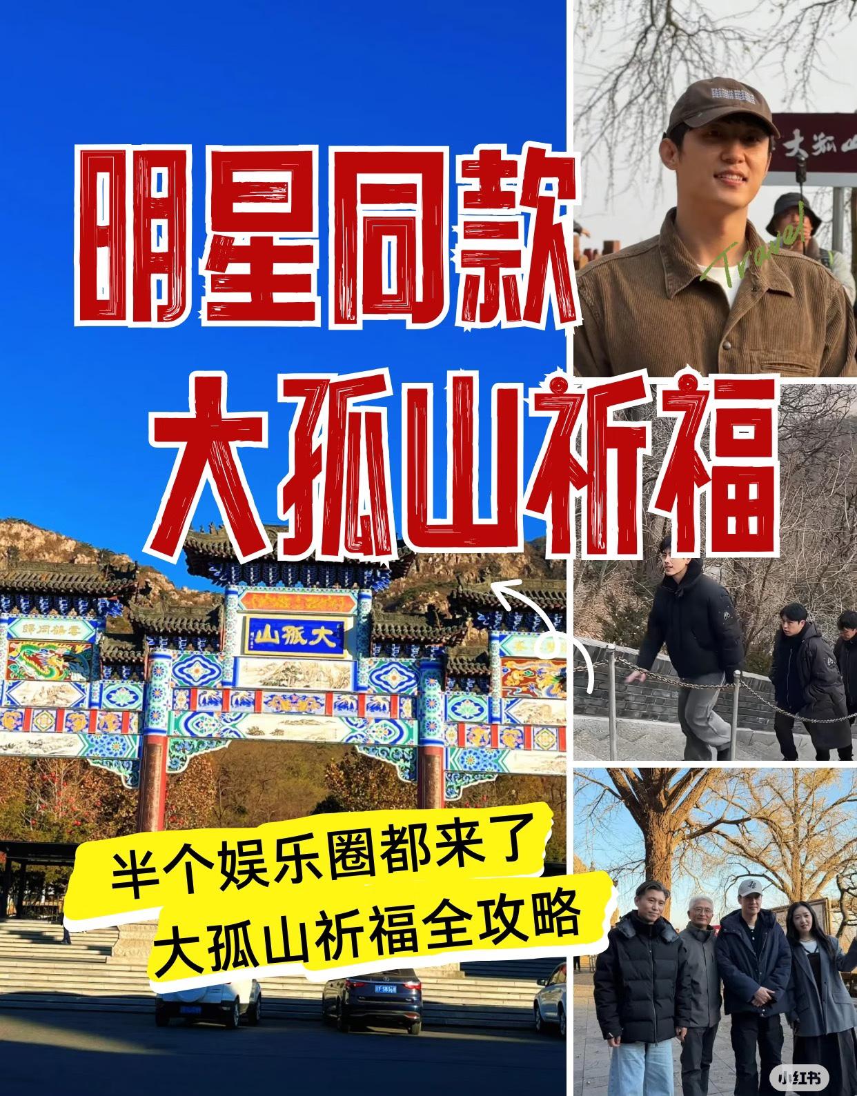 本来以为明星扎堆大孤山有啥复杂原因， 肯定藏着什么玄学或者炒作！ 结果发现还是太