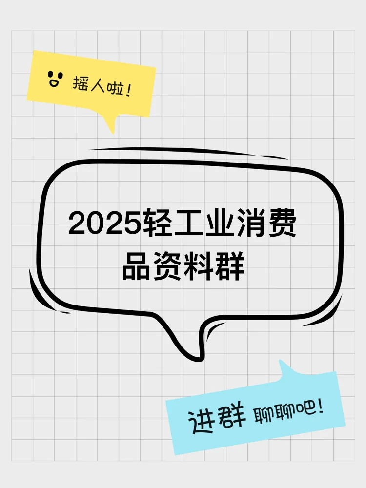 2025外贸轻工消费最新数据，快来领取啦！