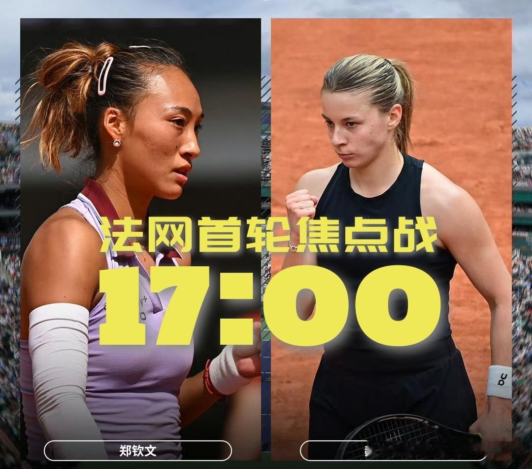 【倒计时180分钟！郑钦文法网首战！】

两人初次交手，郑钦文赢面很大！希望能快