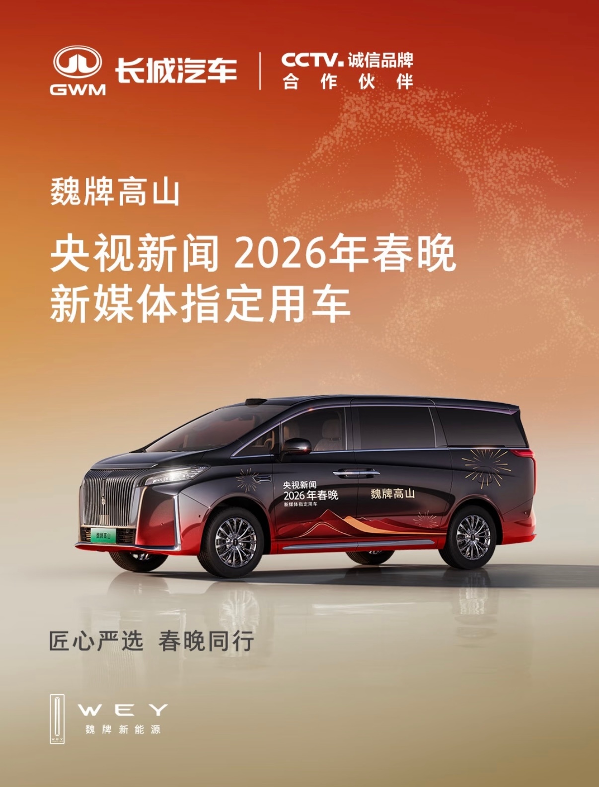 魏牌高山成为2026年春晚新媒体指定用车🎉真的太有牌面了！和明星导演们同款MP