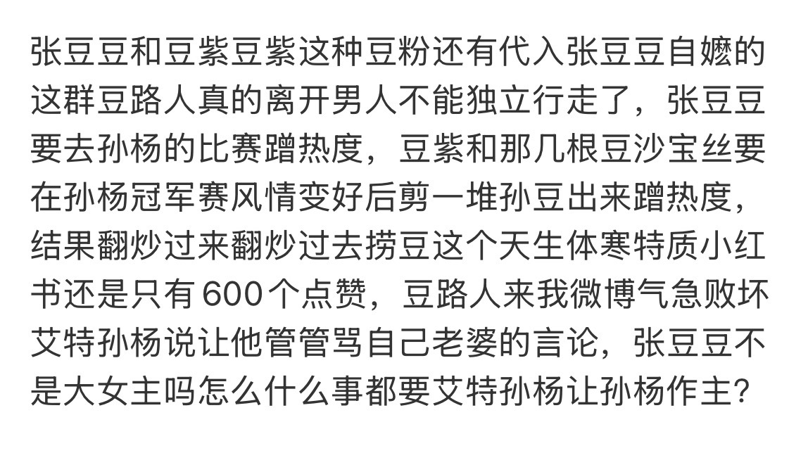 说好张豆豆不是孙杨妻子是大女主的，怎么天天让孙杨出来给你们作主？ 