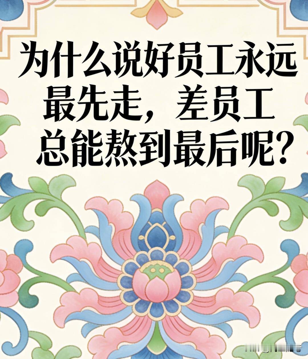 为什么好员工永远最先走，差员工总能熬到最后呢？
大家有没有遇到那些天天加班扛项目