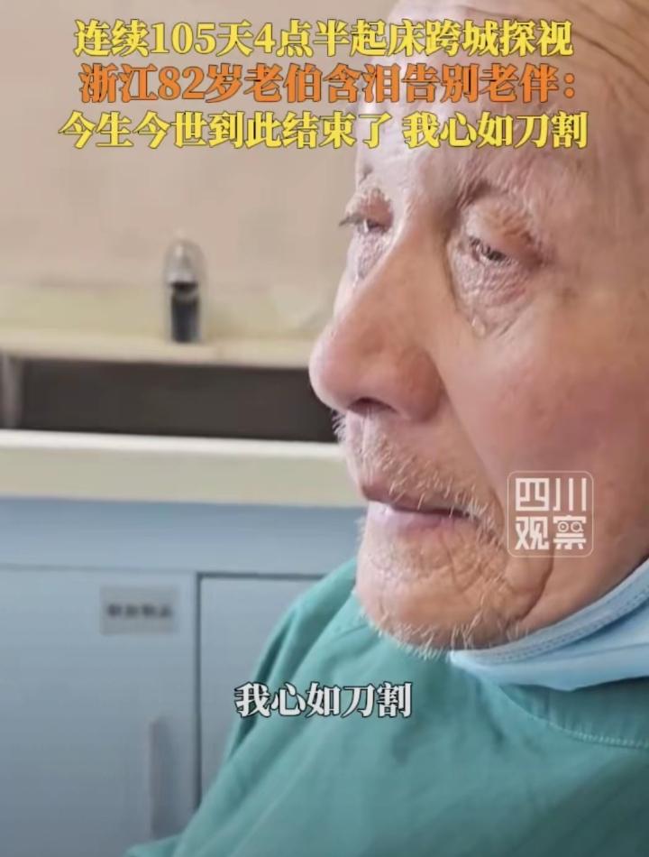 “你走了，我再也快乐不起来了”！
浙江82岁的陈老伯，105天天天坚持跨城去看望