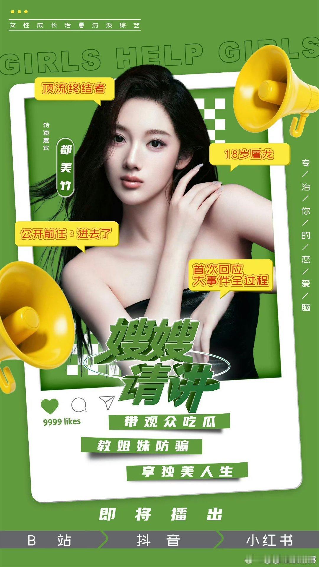 都美竹 嫂嫂请讲？这海报标签：顶流终结者、18岁屠龙、首次回应大事件全过程、前任