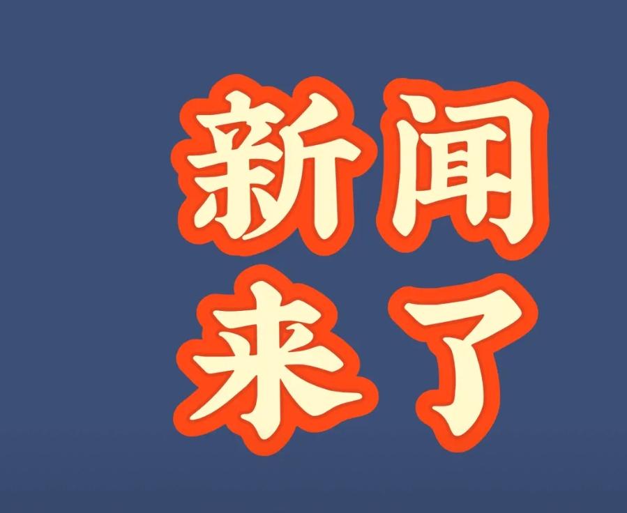就在今天，12月4号中午12点20前，刚刚发生的最新消息！

一，生育津贴直接发