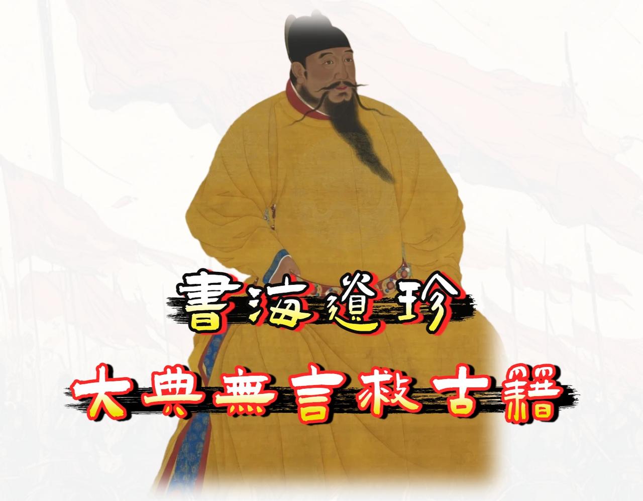 《永乐大典》受欢迎，我认为核心魅力并非因为它“大”，而在于它是一部用最笨拙、最坦