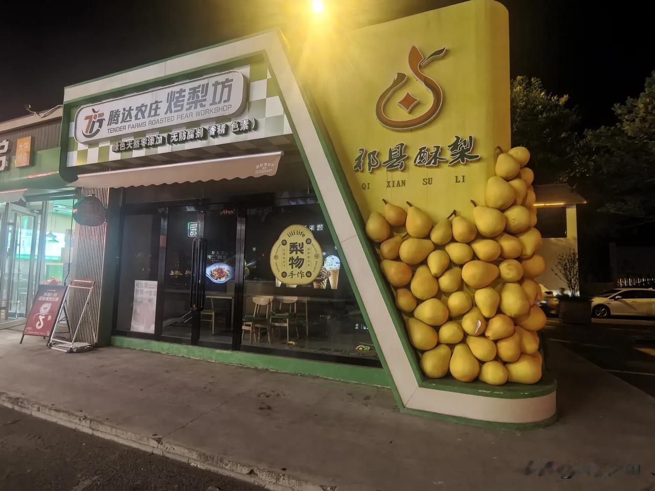 祁县酥梨形象店，运营很难