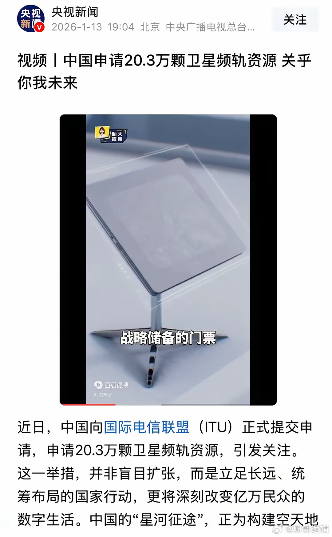 央视新闻发布商业航天重磅利好消息，中国申请20.3万颗卫星频轨资源是战略储备关乎