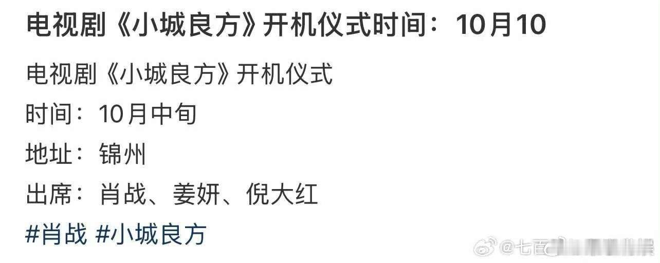 肖战小城良方开机时间肖战小城良方开机仪式肖战小城良方开机时间，期待，[偷笑][偷