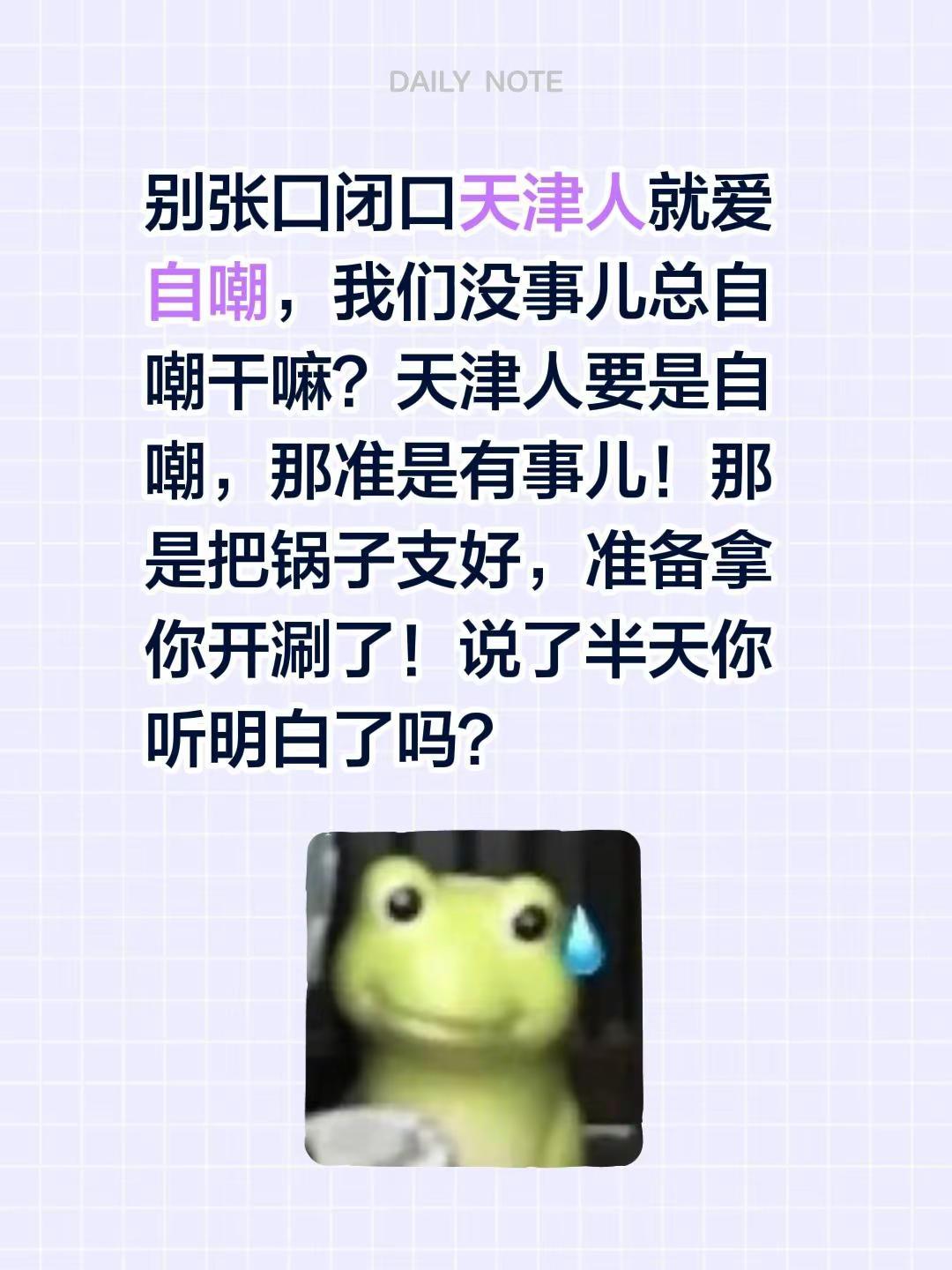 别张囗闭口天津人就爱自嘲，我们没事儿总自嘲干嘛？天津人要是自嘲，那准是有事儿！那