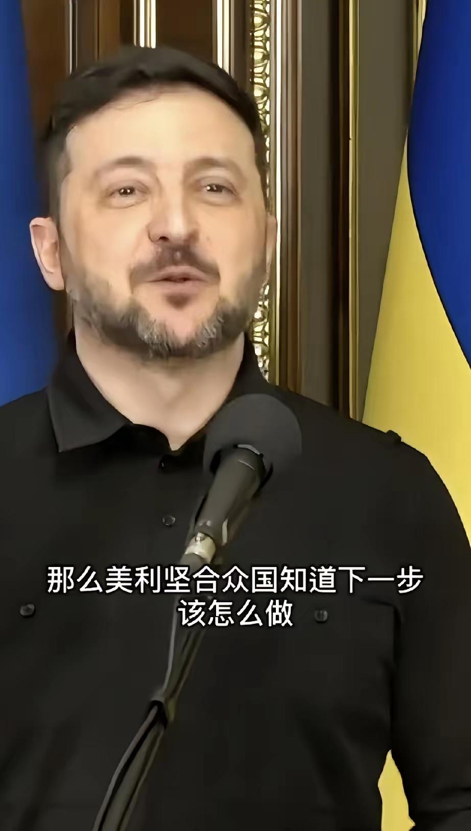 美国突袭委内瑞拉抓走马杜罗的余波还没散，泽连斯基就迫不及待放话，希望美方也用同样