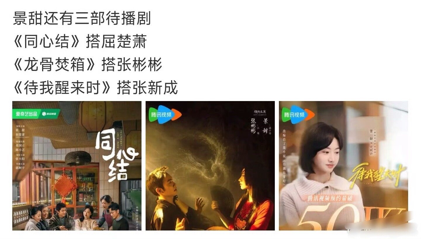 景甜三部待播剧都是S+一部爱奇艺，两部腾讯，优酷逃过一劫[好运连连] ​​​