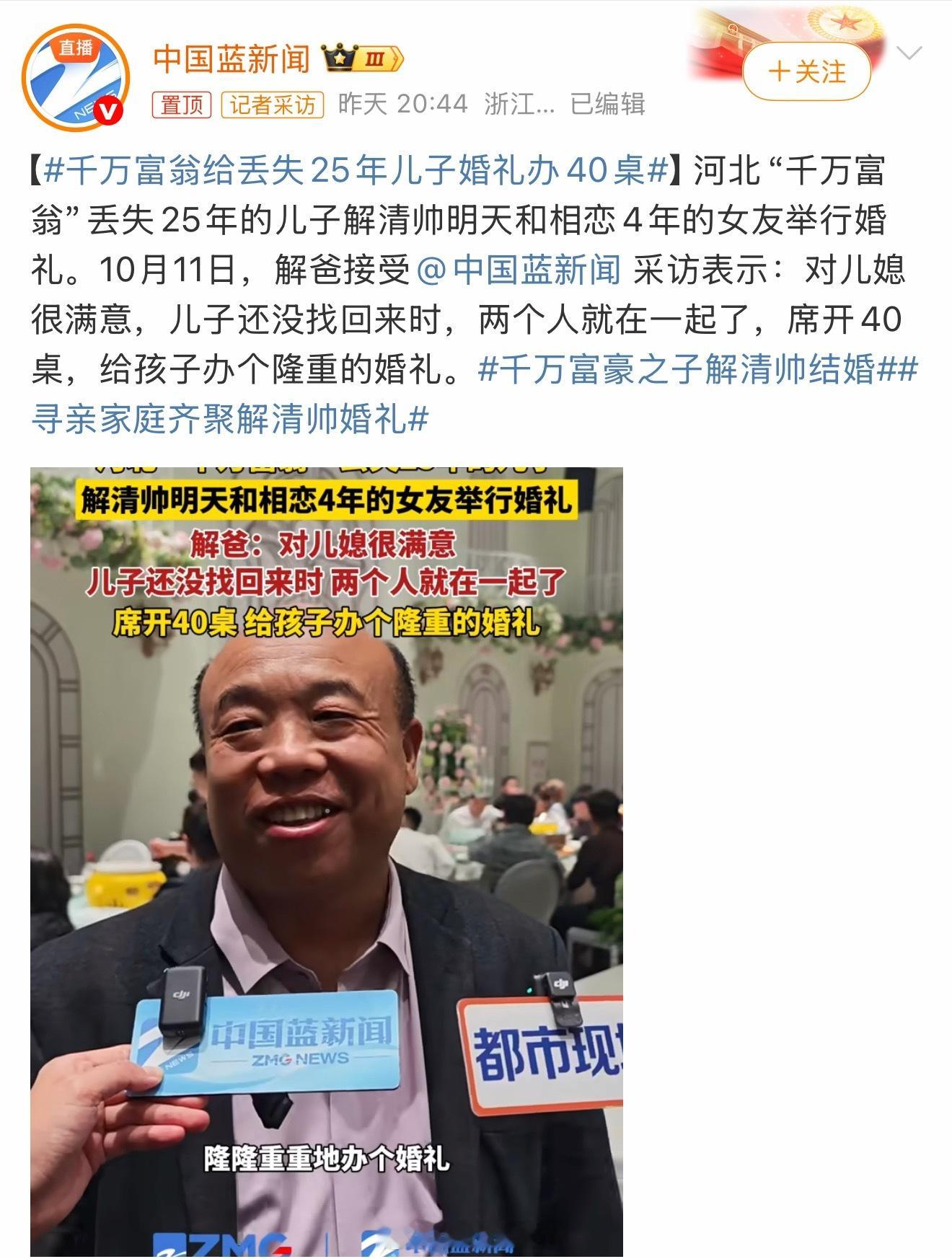 千万富翁给丢失25年儿子婚礼办40桌这孩子能抓流量啊，前几天还看到某音上带货了，