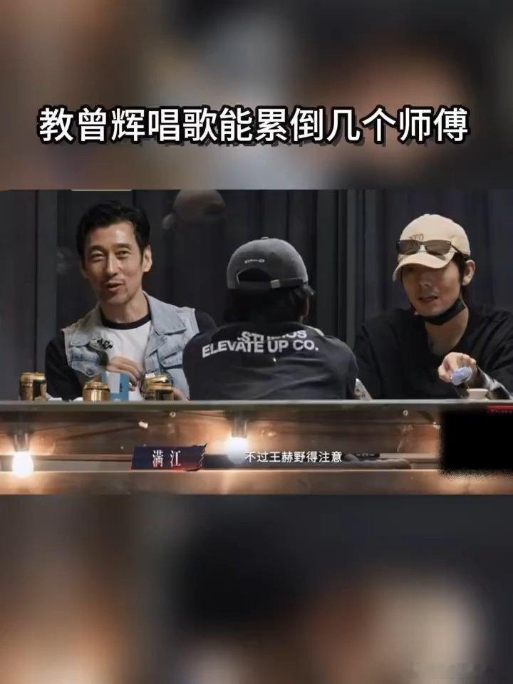 王赫野教曾辉温柔夹子音披荆斩棘没有距离感的相处，哥哥们打打闹闹的样子看着特别舒心