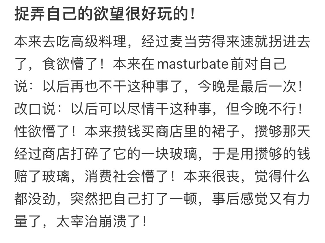 捉弄自己的欲望很好玩的好好好 看到大家都是这样的精神状态我就放心了 ​​​