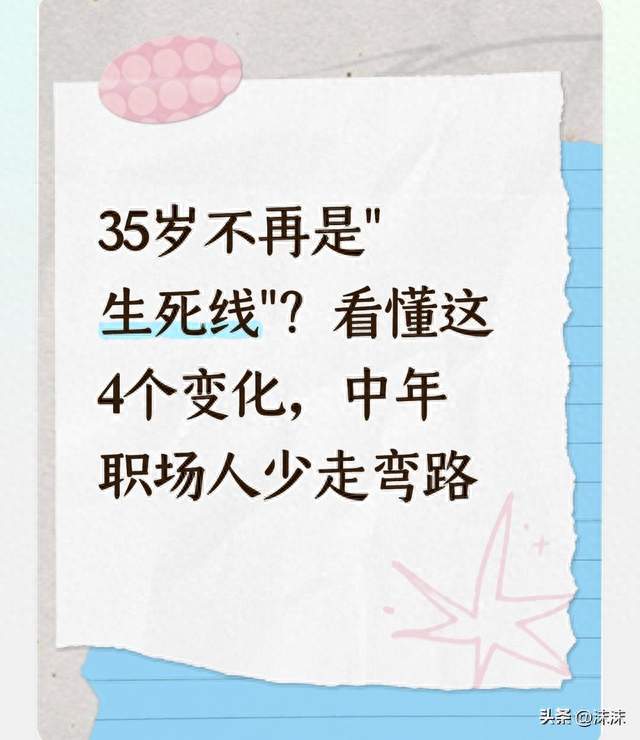 35岁不再是"生死线"？看懂这4个变化，中年职场人少走弯路