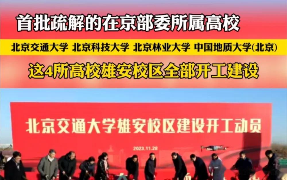 《人民日报》11月28日报道，北京交通大学、北京科技大学、北京林业大学、中国地质