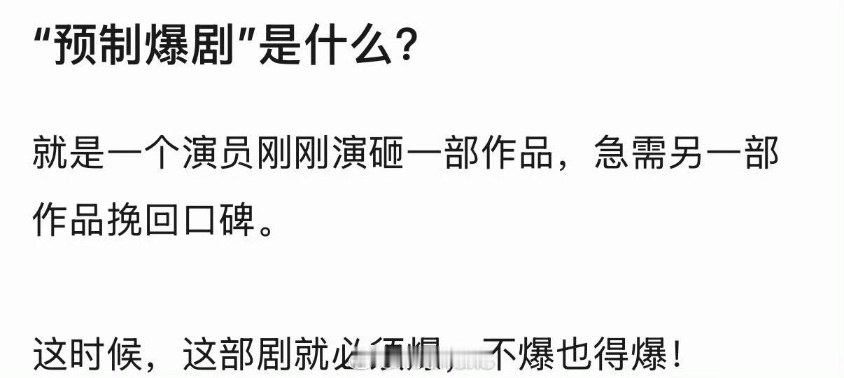 今年我还真看到好几部“预制爆剧”呢？再补充一个“预制热度播放量爆剧”？就是“粉丝