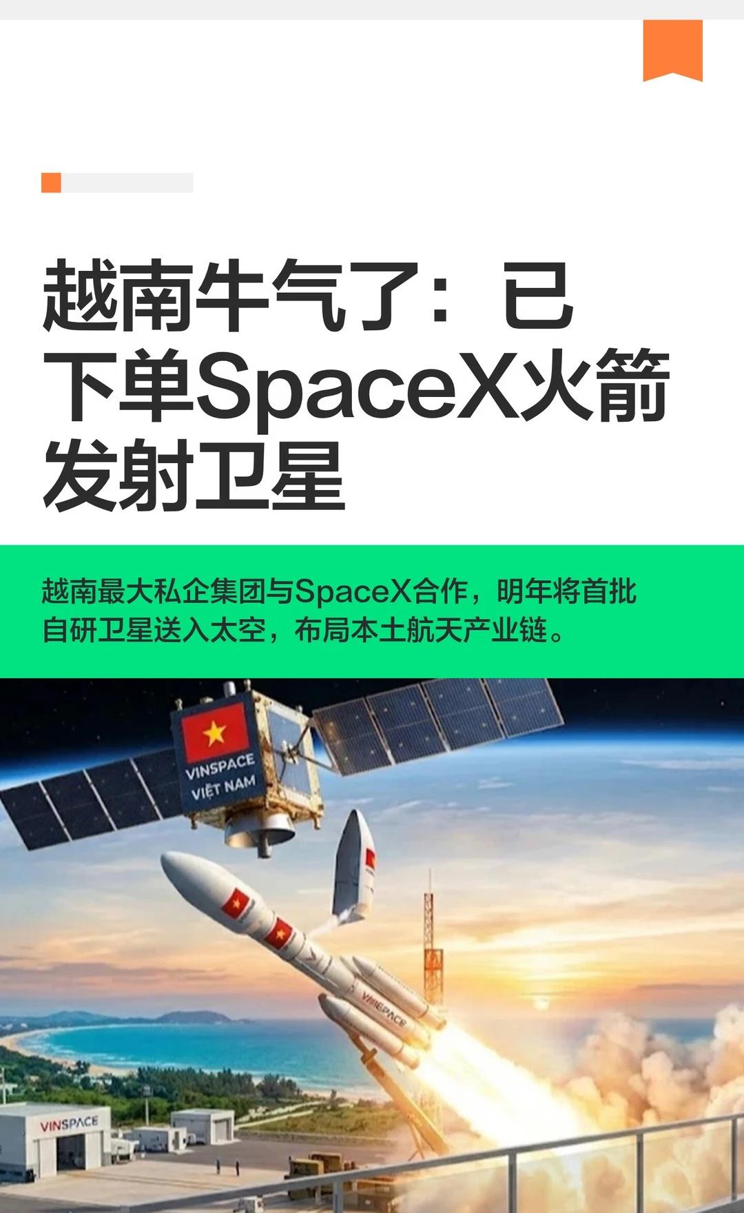 越南牛气了：已下单SpaceX火箭发射卫星
越南制定了在 2045 年前跨入高收