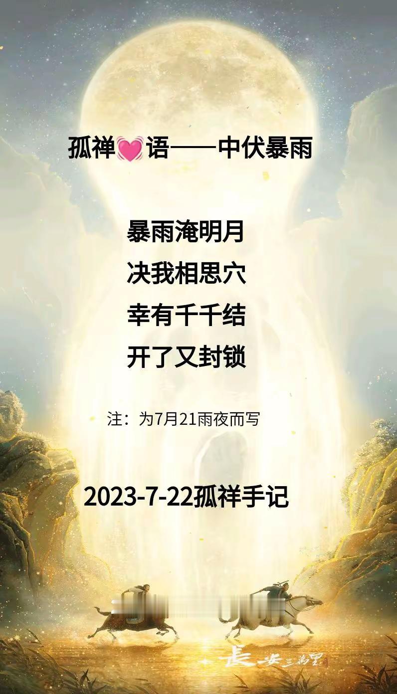 往年今日孤禅❤语中伏暴雨心情日记