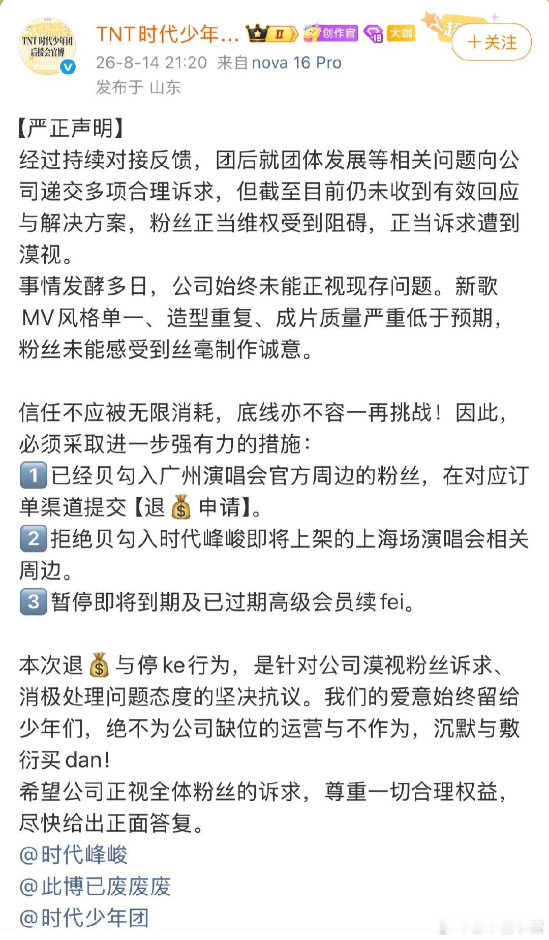 时代少年团后援会发文团粉停氪时代少年团团粉正式宣布全面停氪了，退演唱会周边、不买