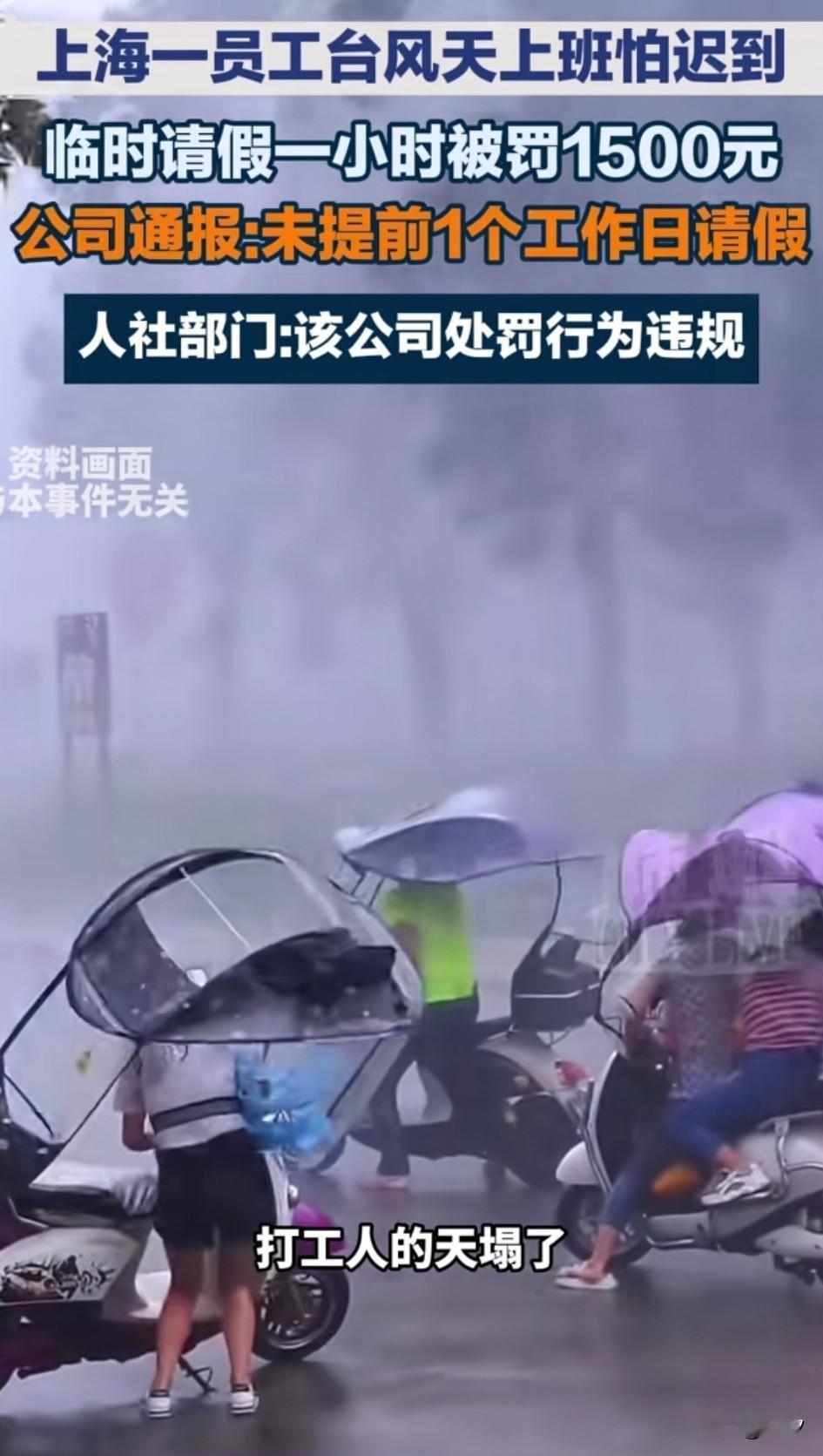 打工人的天塌了，
上海一女子在台风恶劣天气，
临时请假1小时，
居然直接被公司处