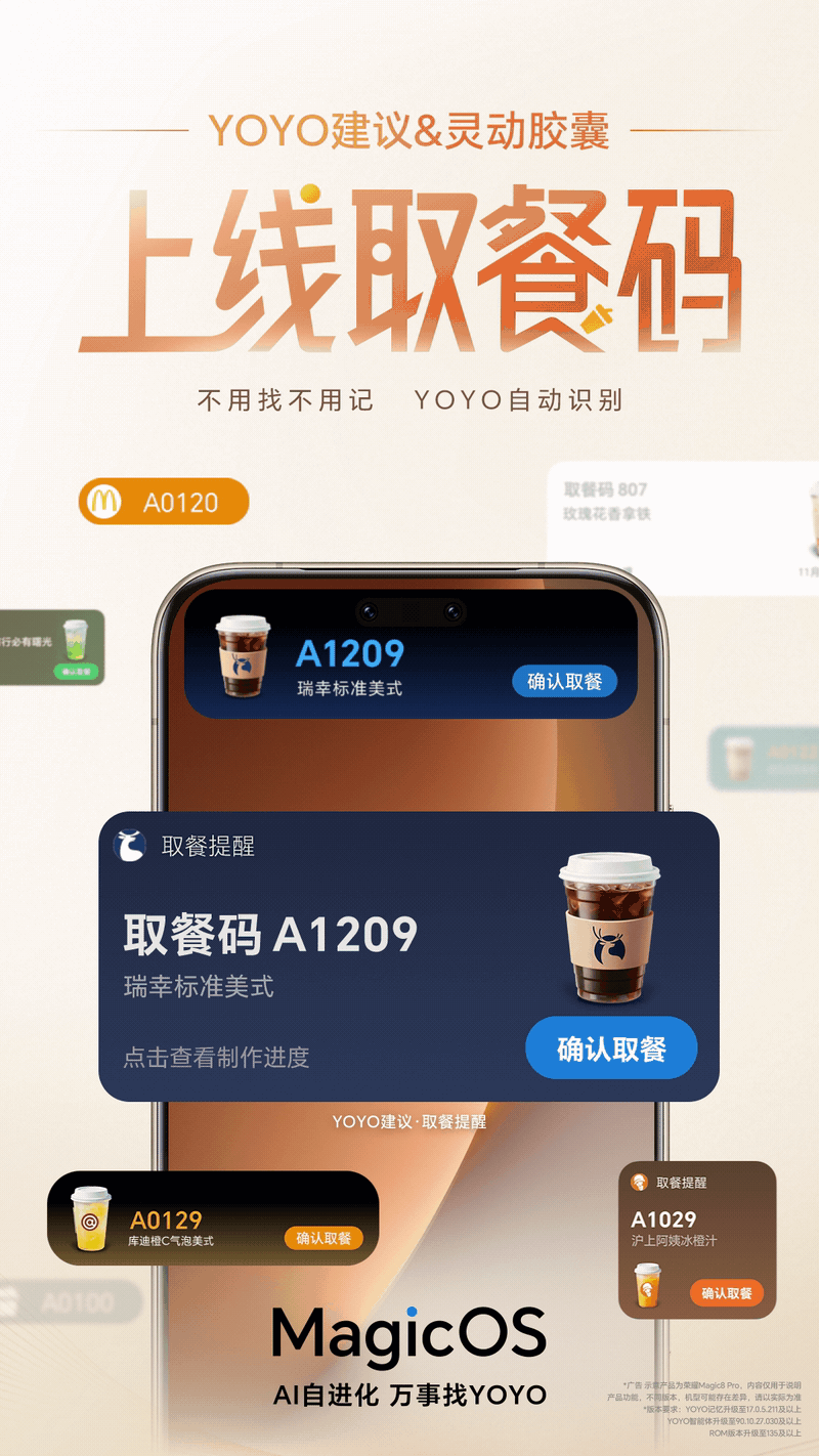 MagicOS 上线取餐码，支持 YOYO 建议和灵动胶囊提醒，现在还有哪家没上