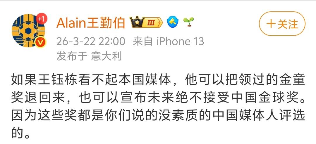 我不认可这个记者所说的王钰栋看不起本国媒体就把金童奖退回来！我的理由主要有以下几
