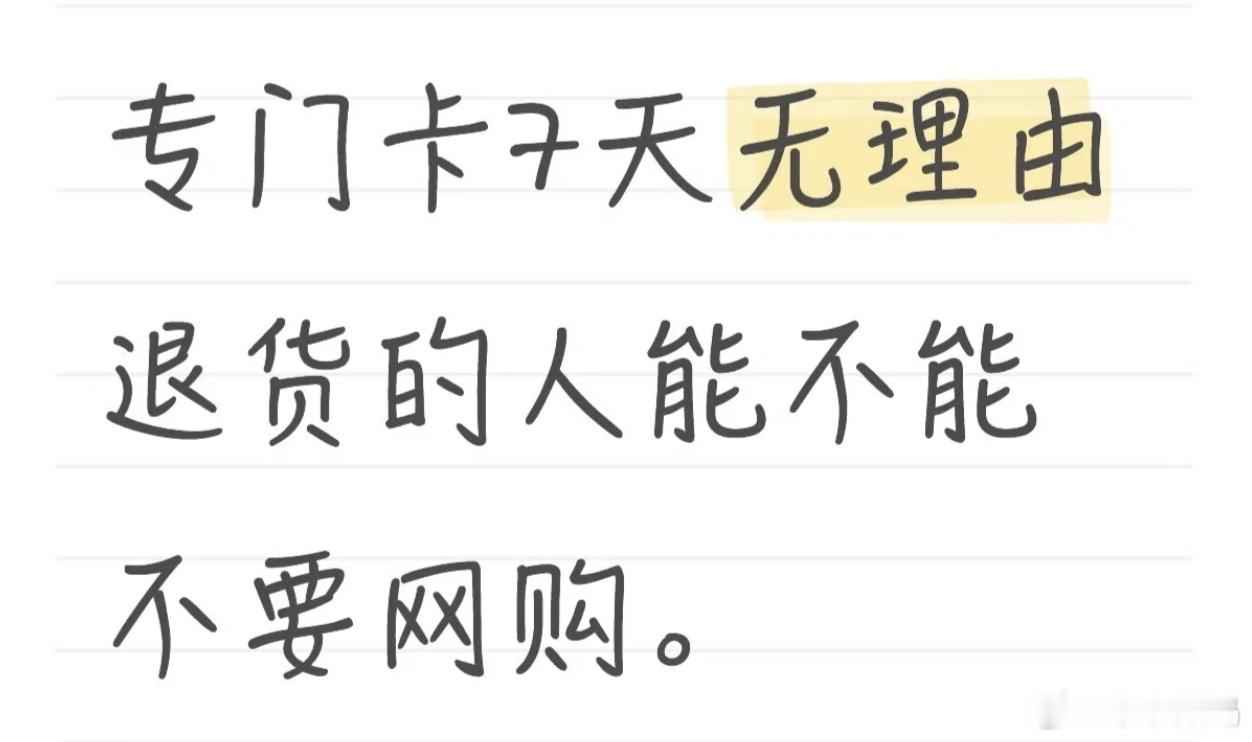 手机该支持无理由退货吗1️⃣消费者正当使用权益，2️⃣平台做好摸摸党恶意退货的监