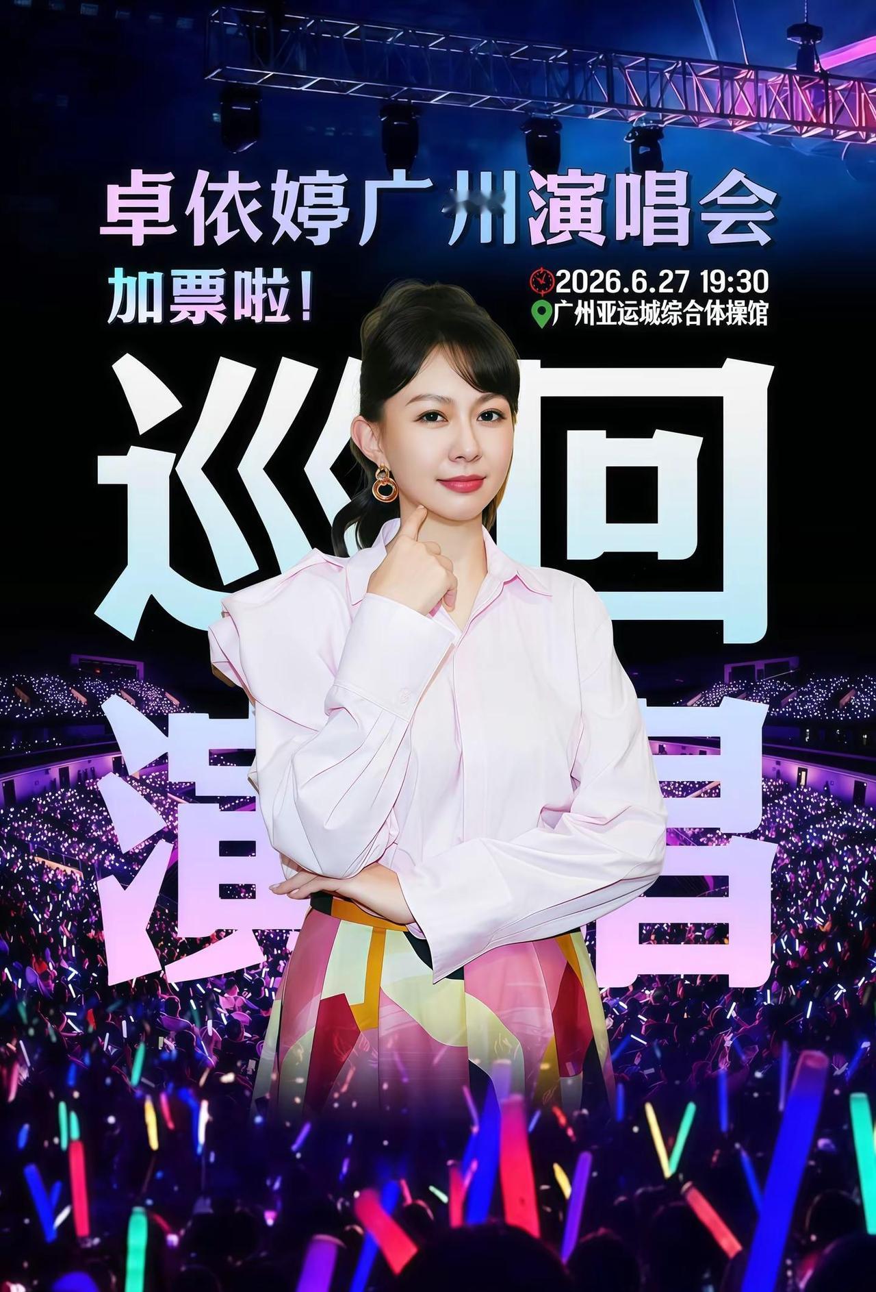 卓依婷广州演唱会🔥加票啦‼️冲鸭！！卓依婷广州演唱会 卓依婷 潮湿的心 卓依婷