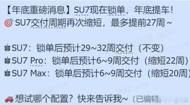群里看到一个消息，小米SU7 Pro版和Max版现在锁单年底可以提车？真的假的？
