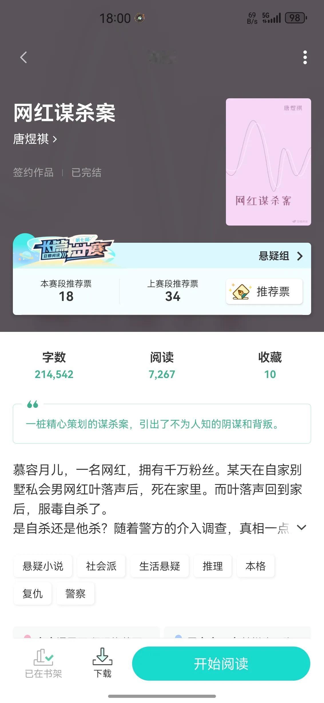 花了两三年的时间，写了《网红谋杀案》这本小说，其中删删改改了不知多少回。

结果