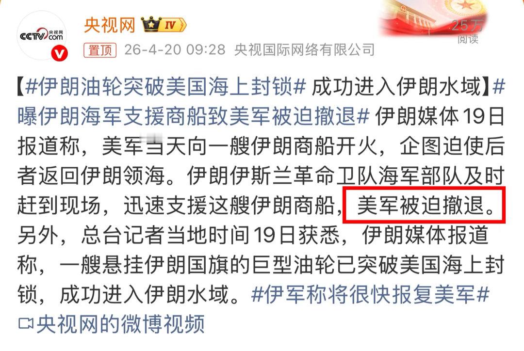 美军向伊朗商船开火，被伊朗海军逼退，说明美军很软弱，真的不想打下去了！4月22日