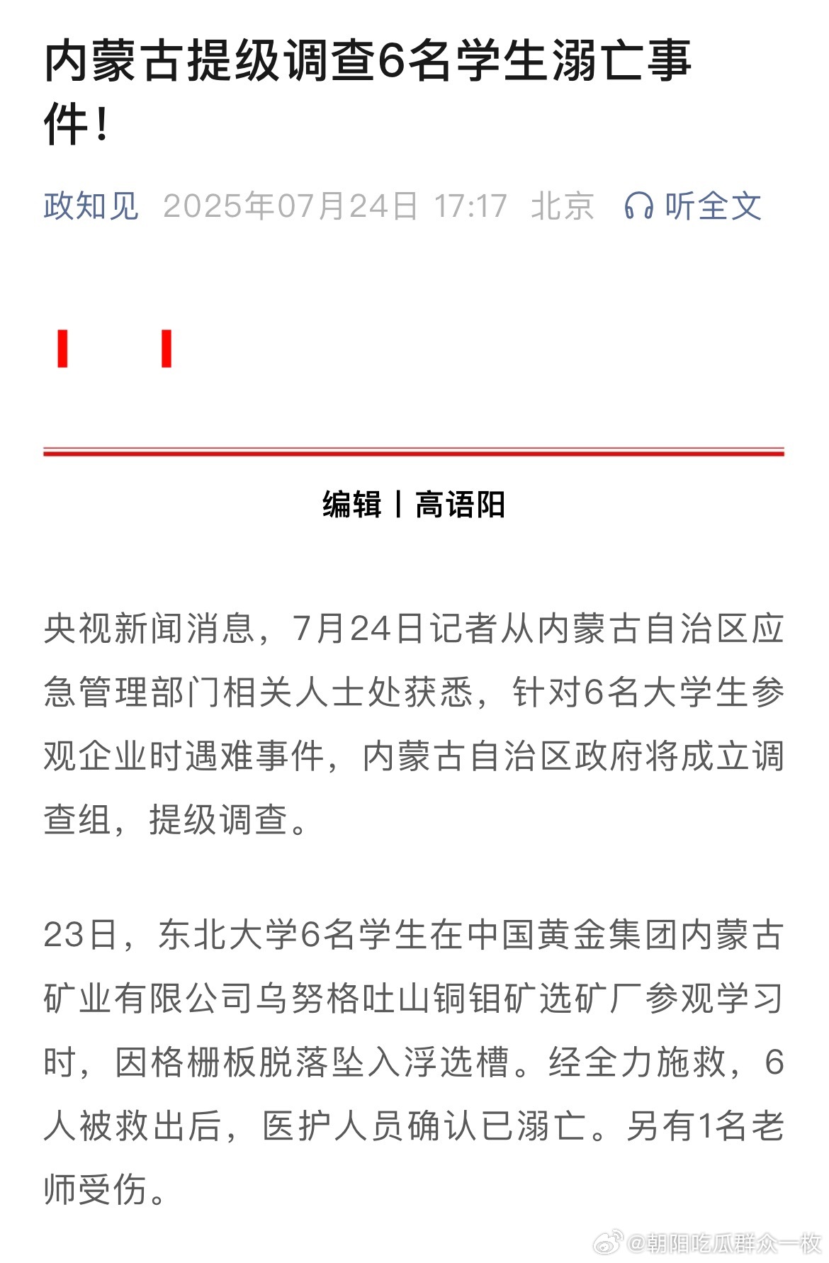 内蒙古将提级调查6名学生溺亡内蒙古提级调查6名学生溺亡事件！ ​​​