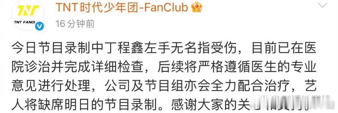 丁程鑫 手指骨裂好六节目组及时代少年团回应：“今日节目录制中丁程鑫左手无名指受伤