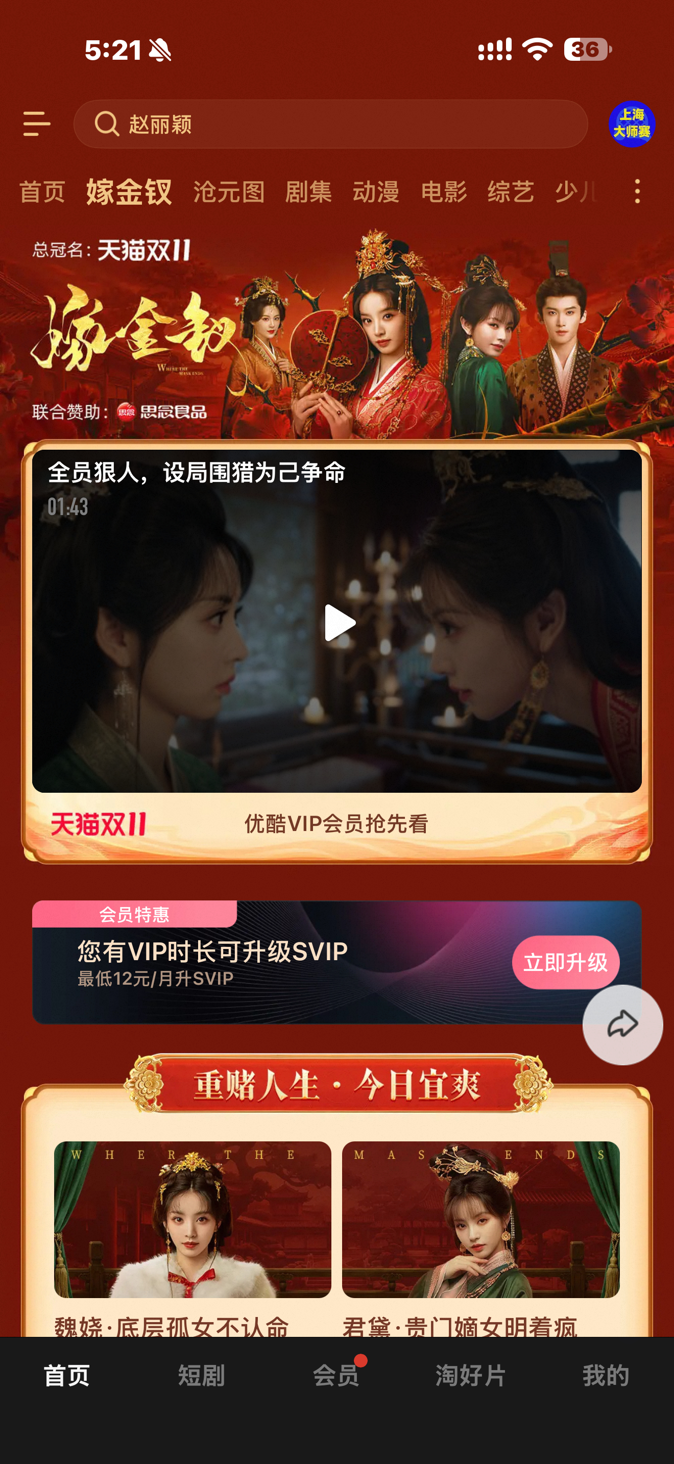 嫁金钗开播嫁金钗今天开播！看来这优酷会员不能断了！甜妹的剧得追！[爱慕] ​​​