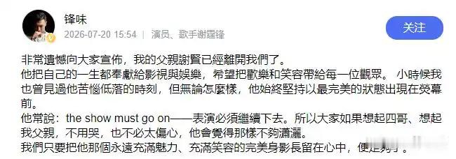 7月20日，谢霆锋回应父亲谢贤去世：非常遗憾向大家宣布，我的父亲谢贤已经离开我们