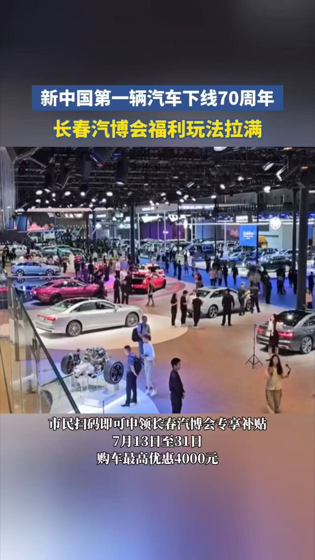 长春汽博会福利玩法拉满 长春汽博会这波必须冲！线上领置换补贴、购车有专属优惠，5