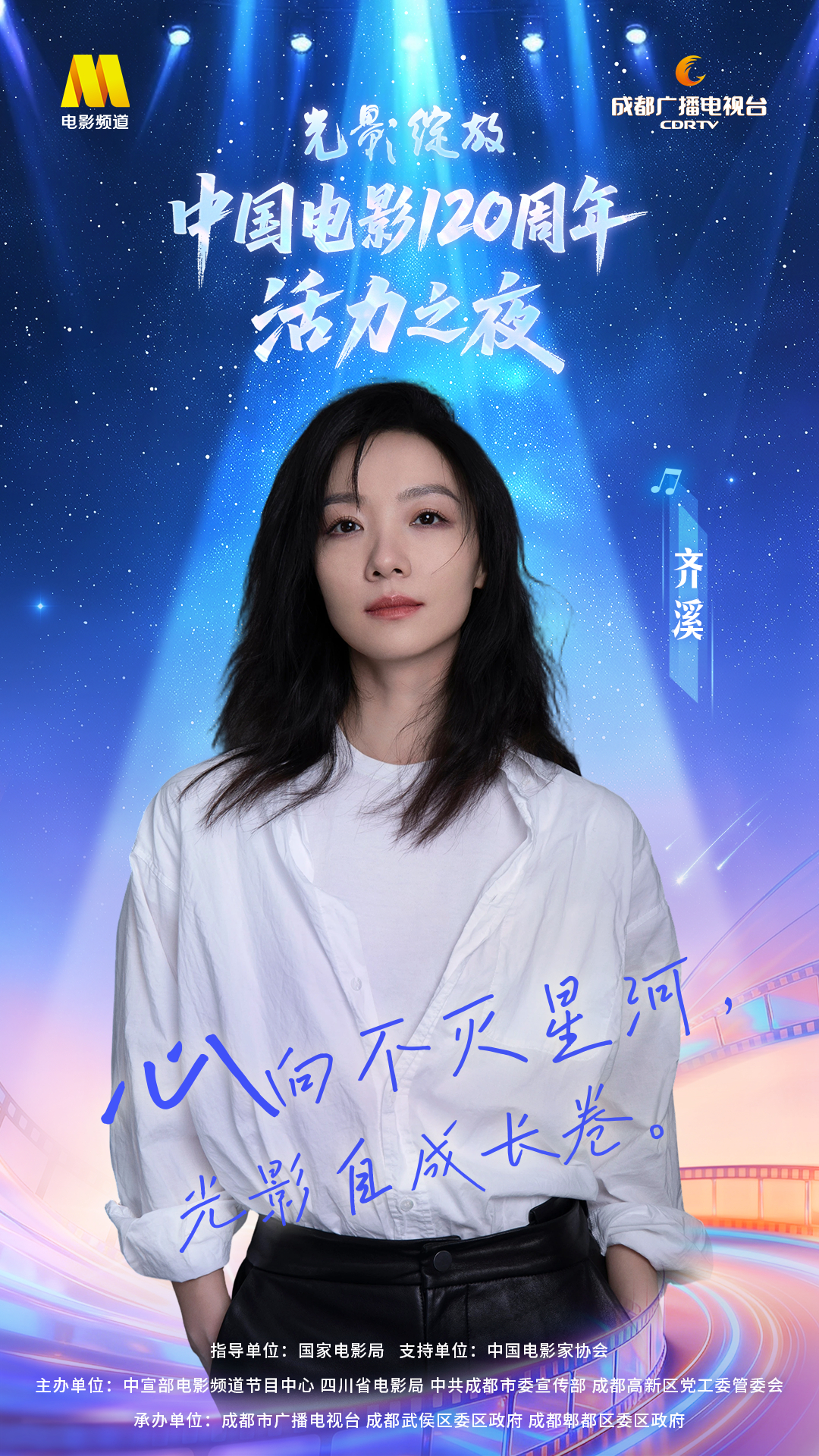 齐溪  🎬中国电影120周年活力之夜嘉宾官宣心向不灭星河，光影自成长卷。12月