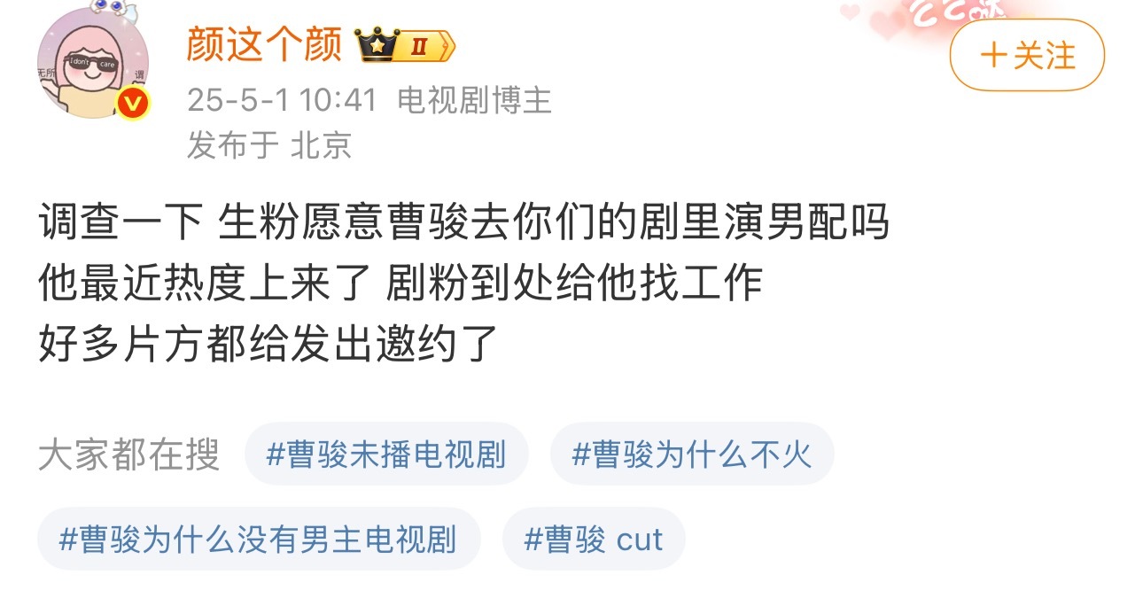 我就知道，我一眼相中的男人会越来越好，曹骏多拍剧啊，话题性配角哪个片方不想要！！