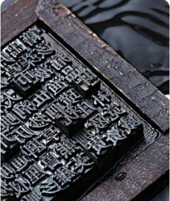 活字印刷术 
在人类文明浩瀚的星河中，文字的传承宛如一条奔流不息的长河，而承载这