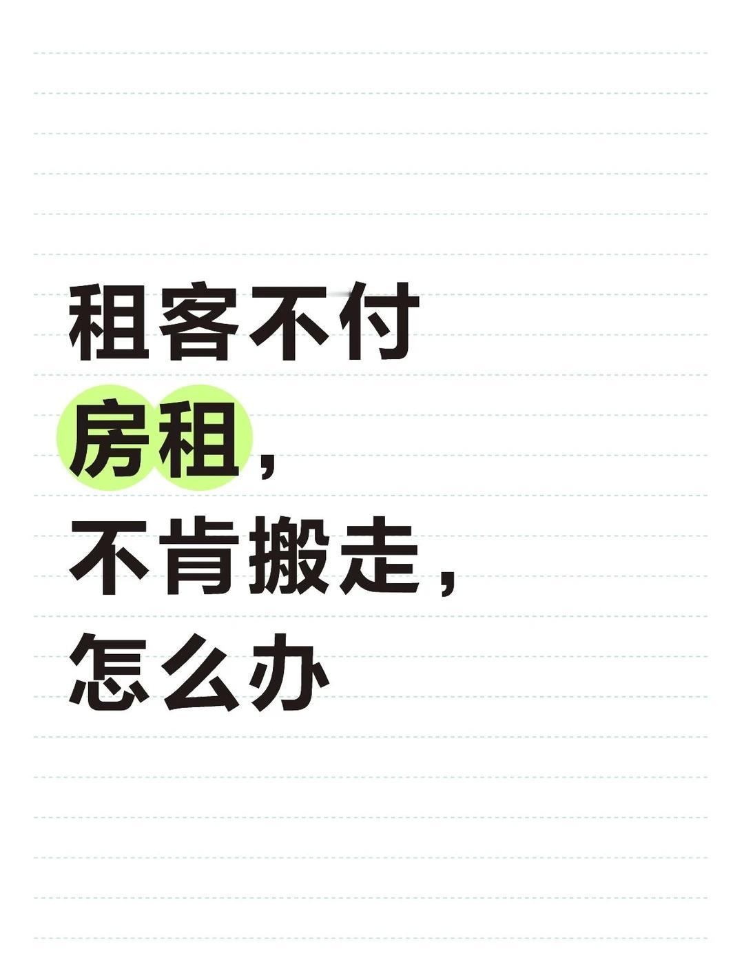 租客不付房租，不搬走，找帽子叔叔有用吗
通过中介租出的，租了半年就说不租了，
我