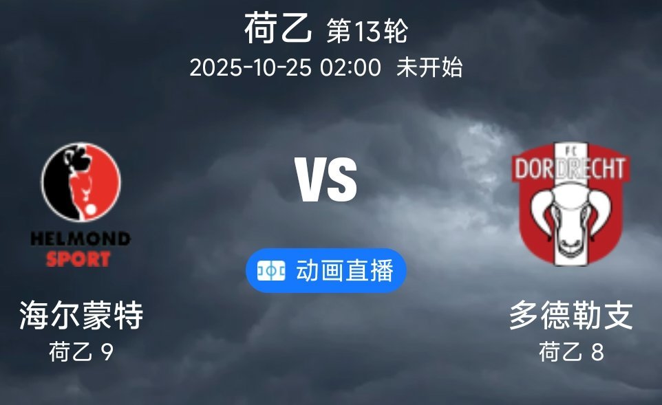 09 海尔蒙特VS多德勒支(情报）1.海尔蒙特在上轮客场0比1不敌登博思，结束了