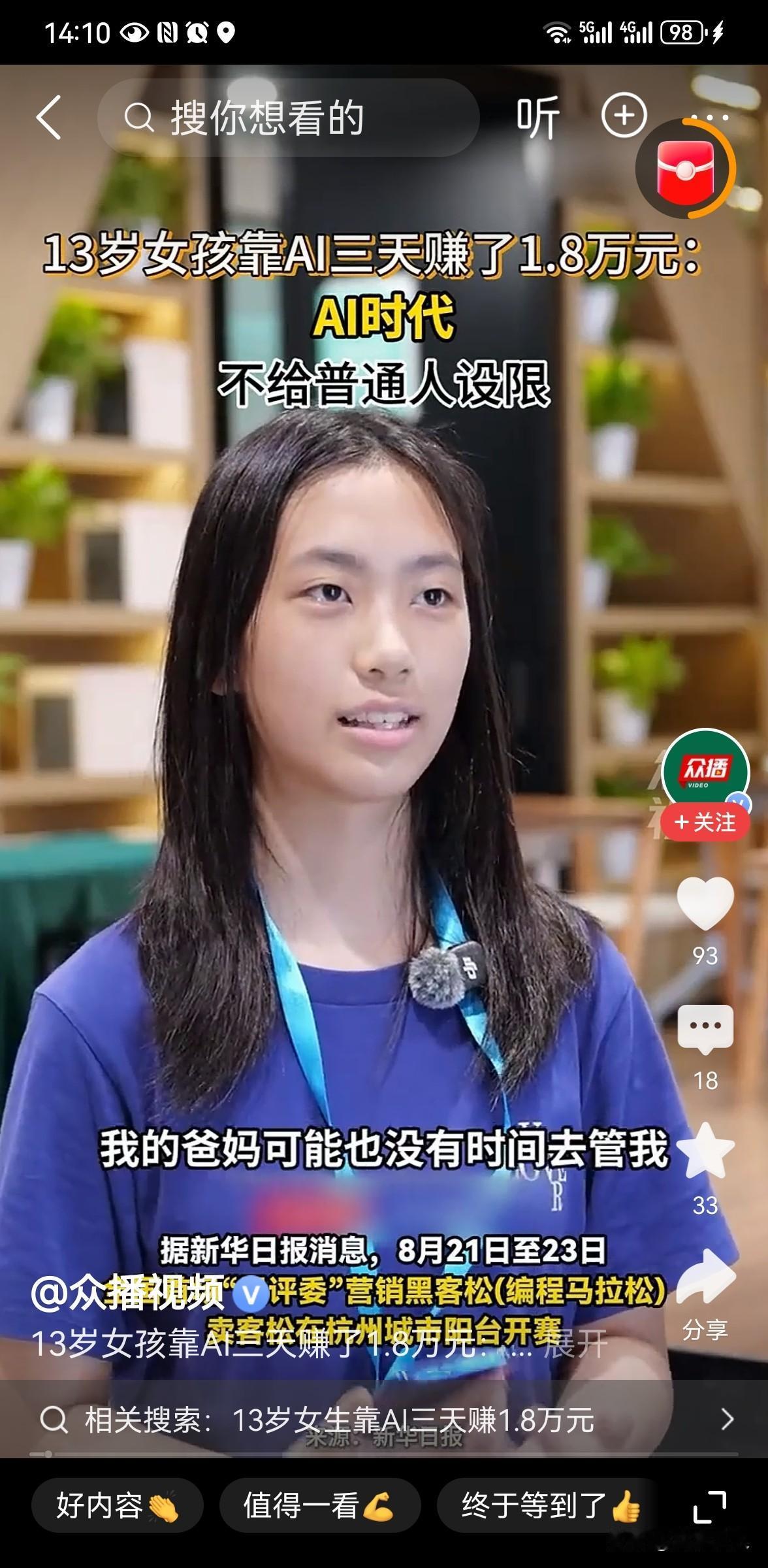 13岁女孩三天靠AI赚1.8万
 
很难想象，一笔1.8万元的收入，出自一名13