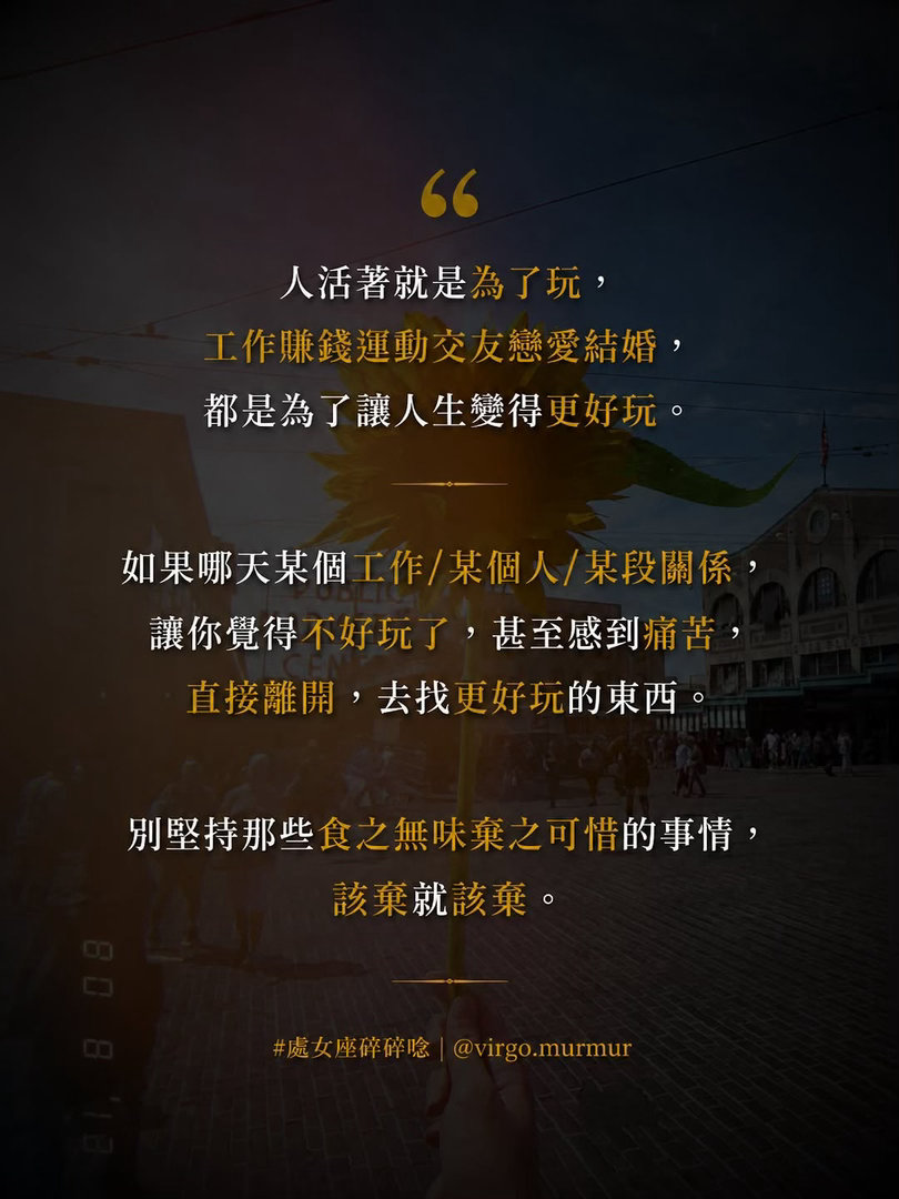 赚钱的时候别矫情，花钱的时候别磨叽，生活真的不会因为你哭泣而对你温柔，但你可以通