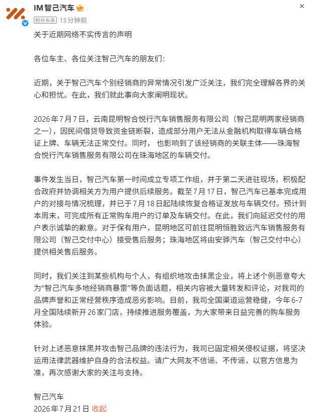 关于“多地经销商暴雷”传言，智己的回应来了——系昆明一家经销商因民间借贷导致资金