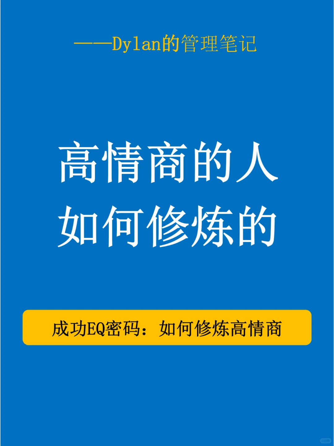 ✅高情商修炼，看这里💯