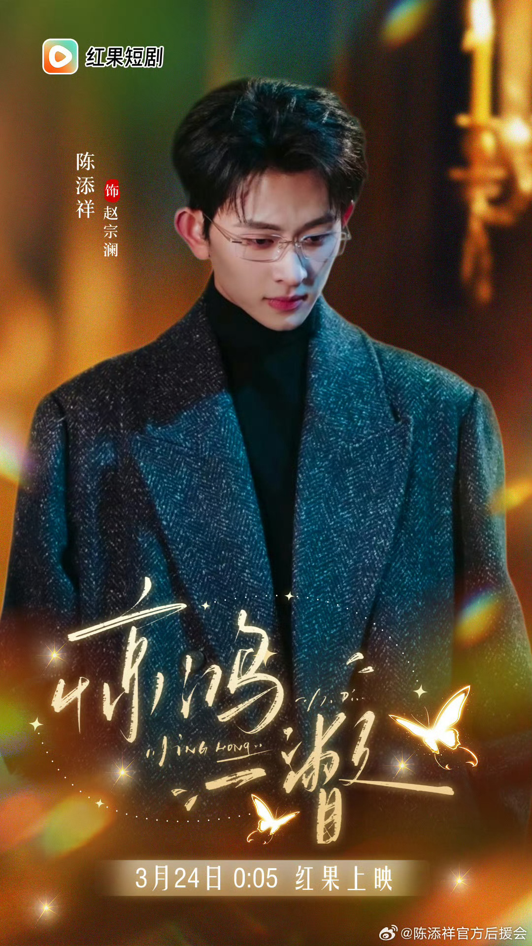 陈添祥赵宗澜 🍊安利陈添祥 剧荒好久，终于上新！今晚《惊鸿一瞥》24:05开锣